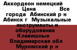 Аккордеон немецкий Walstainer › Цена ­ 11 500 - Все города, Абинский р-н, Абинск г. Музыкальные инструменты и оборудование » Клавишные   . Владимирская обл.,Муромский р-н